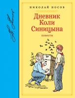 Носов Николай Дневник Коли Синицына. Повести 978-5-389-12532-2
