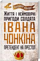 Войнович Володимир Життя і неймовірні пригоди солдата Івана Чонкіна. Претендент на престол 978-966-14-8326-1