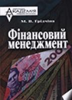 Грідчіна Марина Фінансовий менеджмент 978-617-02-0096-9