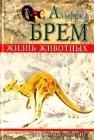 Альфред Эдмунд Брем\Брэм\ Жизнь животных: Млекопитающие 978-5-9942-0248-7
