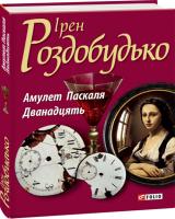 Ирен Роздобудько Амулет Паскаля; Последний бриллиант миледи 978-966-03-6659-6