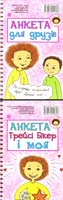 Анкета Трейсі Бікер і моя - Анкета для друзів 978-966-10-2989-6