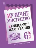 Кондратова Людмила Григорівна Музичне мистецтво : календарне планування : 6 клас.(до підруч. Кондратової Л.Г.) 2005000005350