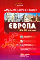 Європа: Атлас автомобільних шляхів: 1:3500000 + 18 планів міст (1см = 35км) 978-617-670-803-2