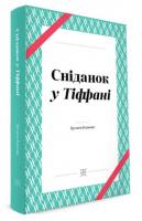 Капоте Трумен Сніданок у Тіффані 978-966-97490-8-6