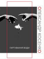 Косенко Олександр Гартування води 978-966-2669-19-0