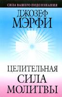 Джозеф Мэрфи Целительная сила молитвы 978-985-15-0778-4