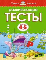 Земцова Ольга Развивающие тесты (4-5 лет) 978-5-389-06439-3