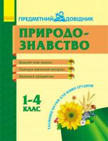 Моісеєнко С.В. Предметний довідник. Природознавство 1-4 кл.