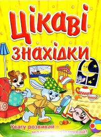 Цікаві знахідки. Жовта 978-617-536-773-5