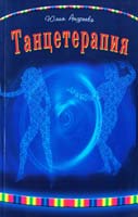 Андреева Юлия Танцетерапия 5-88503-292-0