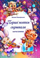 Плахцінська Наталія Перші нотки скрипаля. 100 п’єс у першій позиції. Ч. 1. Партія скрипки 979-0-707533-23-9
