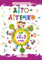 Шумська О., Вознюк Л. Літо-літечко. Зошит майбутнього третьокласника 978-966-07-3396-1