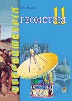 Тадеєв Василь Олександрович Геометрія.Геометричні тіла.11кл Векторно-координатний метод у стереометрії. Підручник для навчання математиці на акад. і профільному рівнях в 11-х кл. 978-966-10-1947-7