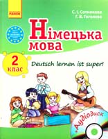 Сотникова С. Німецька мова. 2 клас: Підручник для загальноосвітніх навчальних закладів «Deutsch lernen ist super!» + CD-ROM 978-617-09-1291-6