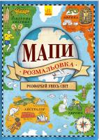 Хьюз Наталі Мапи. Розмальовка 978-966-747-898-8