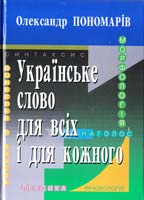 Пономарів Олександр Українське слово для всіх і для кожного 978-966-06-0635-7