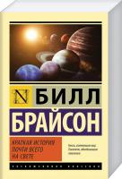 Брайсон Билл Краткая история почти всего на свете 978-5-17-095175-8