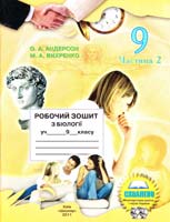 АНДЕРСОН О. А., ВИХРЕНКО М. А. Робочий зошит з біології учня 9 класу: У 2-х ч. Ч. 2 978-966-7117-96-2