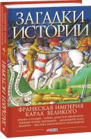 Домановский Андрей Франкская империя Карла Великого 978-966-03-9252-6