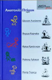 Птіцин А. А. Птіцин про Шолом-Олейхема, Я. Корчака, Ф. Крейслера, М. Лукаша, М. Терезу 9789664652190