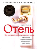 Пфлегер Андреа Отель, Как выстроить дело с нуля до пяти звезд 978-5-9524-3709-8