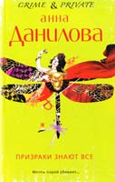 Данилова Анна Призраки знают все 978-5-699-64294-6