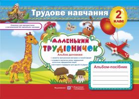 Роговська Л. Альбом-посібник з трудового навчання. «Маленький трудівничок». 2 клас 978-966-07-2848-6