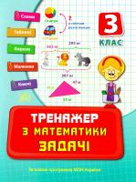 Ольга Конобевська, Татьяна Логинова Тренажер з математики. Задачі. 3 клас 978-966-284-351-4