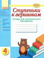 Назаренко А.А., Ротфорт Д.В., Иванова Г.Ж., Ступеньки к вершинам. Тетрадь для тематического оценивания. 4 класс