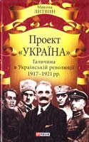 Литвин Микола Проект «Україна». Галичина в Українській революції 1917—1921 pp. 978-966-03-7196-5
