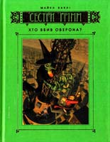 Баклі Майкл Сестри Грімм: Книга 4. Хто вбив Оберона? 978-617-526-438-6
