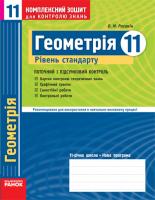 Роганін О.М. Геометрія. 11 клас. Рівень стандарту. Комплексний зошит для контролю знань