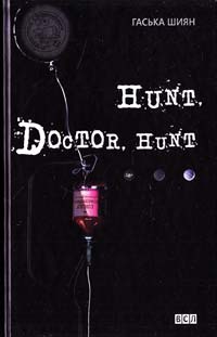 Шиян Гаська Hunt, Doctor, Hun 978-617-679-094-5