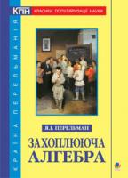 Перельман Яків Ісидорович Захоплююча алгебра 978-966-10-2341-2