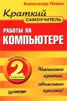 Александр Левин Краткий самоучитель работы на компьютере 5-314-00037-7