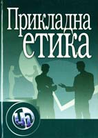Аболіна Т. Г., Нападиста В. Г., Рихліцька О. Д. та ін. Прикладна етика : навчальний посібник 978-611-01-0345-9