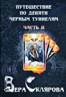 Склярова Вера Путешествие по девяти черным туннелям. Часть 2 978-5-6040421-5-1
