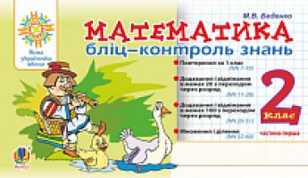 Беденко Марко Васильович Математика. 2 клас. Бліц-контроль знань. Частина перша. НУШ 2005000013560