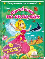 Читаємо по складах. Шість найкращих казок 978-617-7131-09-9
