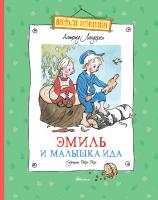 Линдгрен Астрид Эмиль и малышка Ида 978-5-389-08503-9