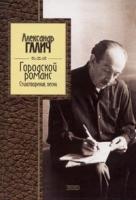 Александр Галич Городской романс 5-699-07093-1