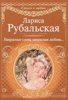 Лариса Рубальская Напрасные слова, напрасная любовь... 978-5-17-067064-2, 978-5-271-27738-2