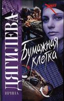 Ирина Дягилева Бумажная клетка 978-5-17-054217-8, 978-5-271-21572-8