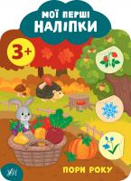 Смирнова К. В. Мої перші наліпки — Пори року. 3+ 978-966-284-911-0