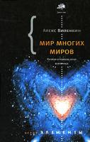 Алекс Виленкин Мир многих миров. Физики в поисках параллельных вселенных 978-5-271-25401-7
