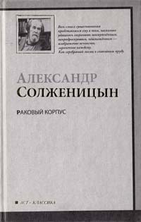Александр Солженицын Раковый корпус 978-5-17-058942-5, 978-5-403-01352-9