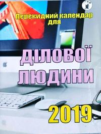 Перекидний календар для ділової людини. 2019
