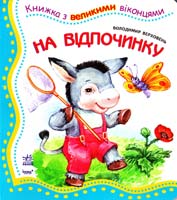 Верховень Володимир На відпочинку. (картонка) 978-966-314-495-5