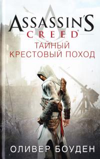 Боуден Оливер Assassin's Creed. Тайный крестовый поход 978-5-389-10749-6